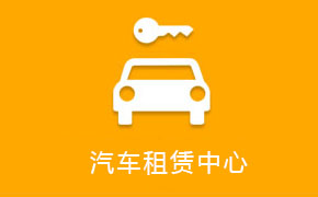 汽車(chē)租賃中心